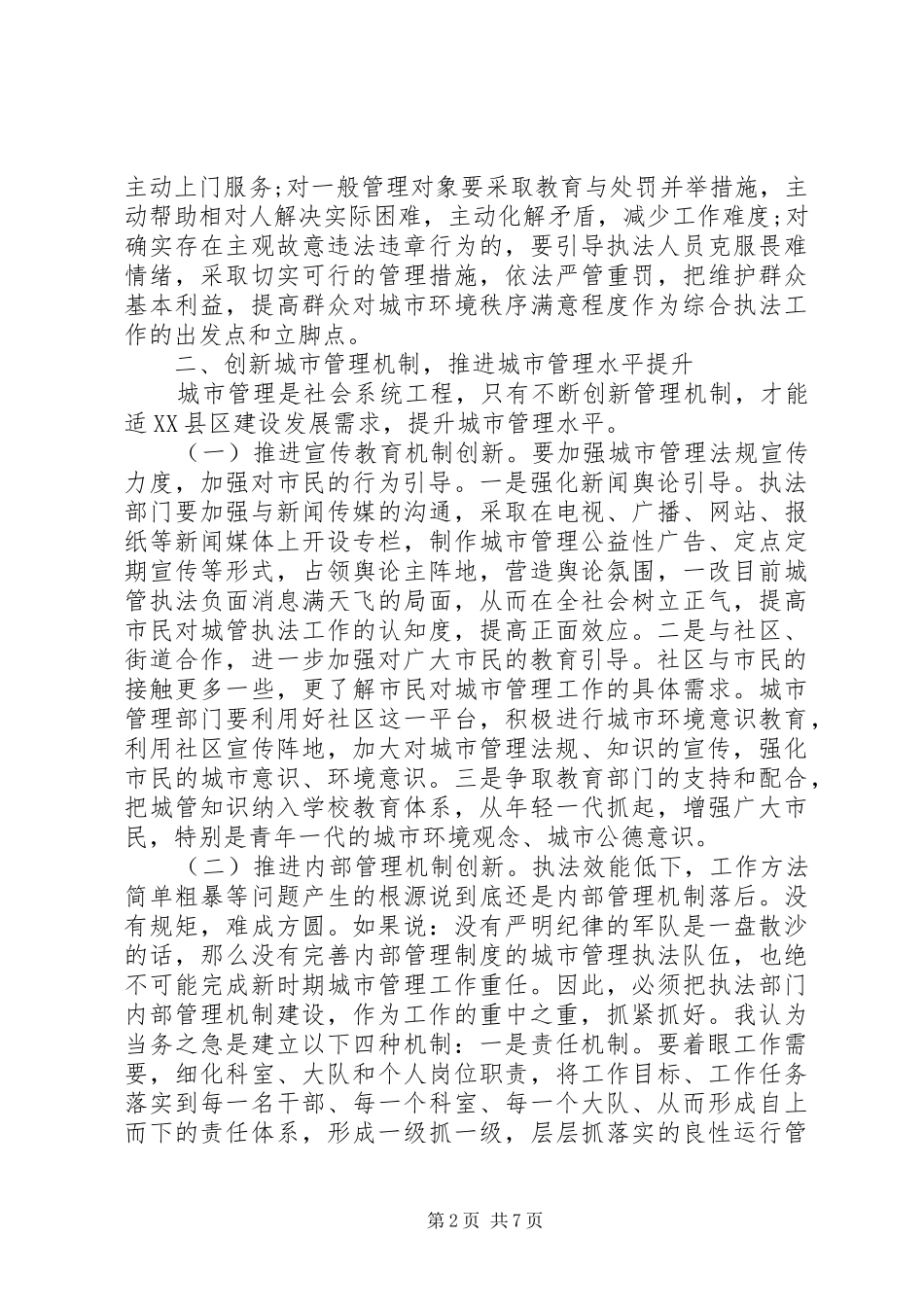 2024年城市管理心得体会_第2页