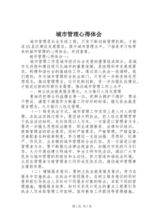 2024年城市管理心得体会