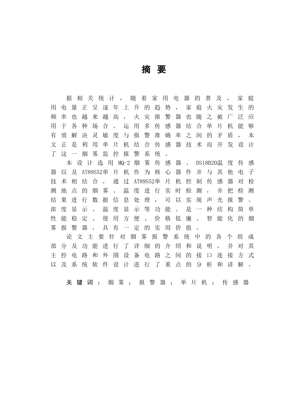 基于单片机的烟雾检测报警系统_第1页