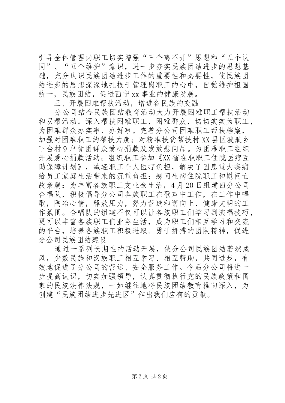 2024年分公司民族团结工作总结_第2页