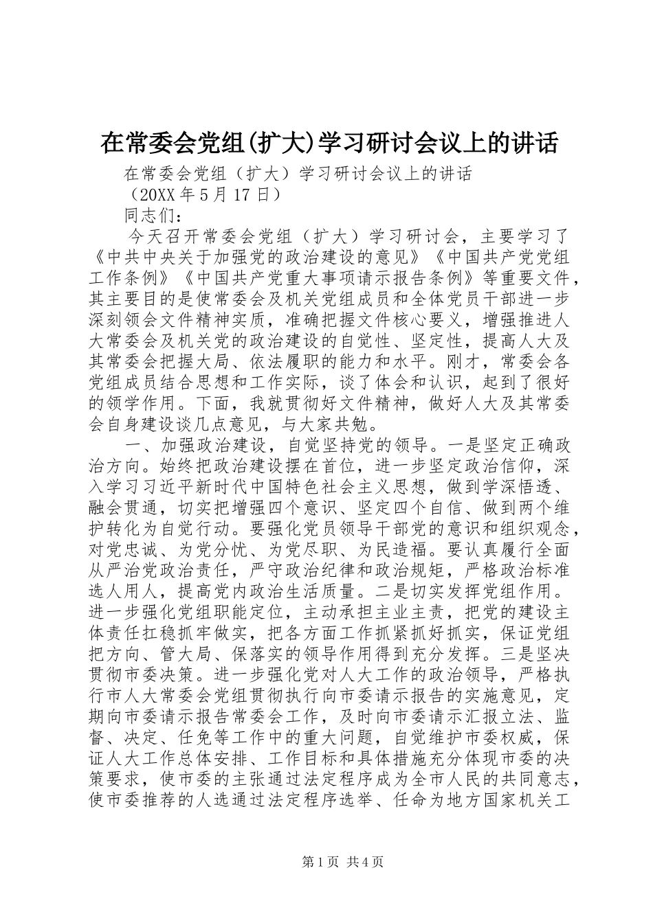 2024年在常委会党组扩大学习研讨会议上的致辞_第1页