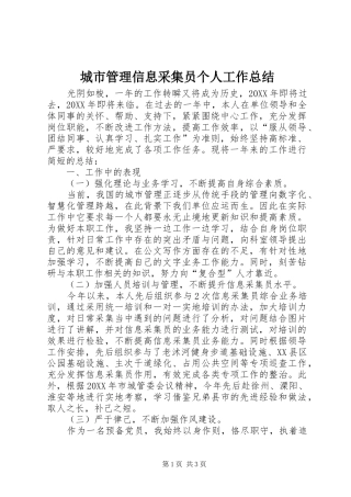 2024年城市管理信息采集员个人工作总结