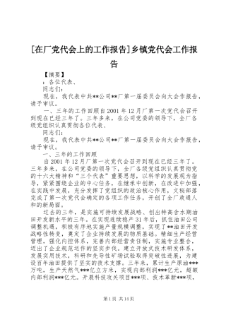 2024年在厂党代会上的工作报告乡镇党代会工作报告