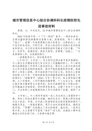 2024年城市管理信息中心综合协调科科长疫情防控先进事迹材料