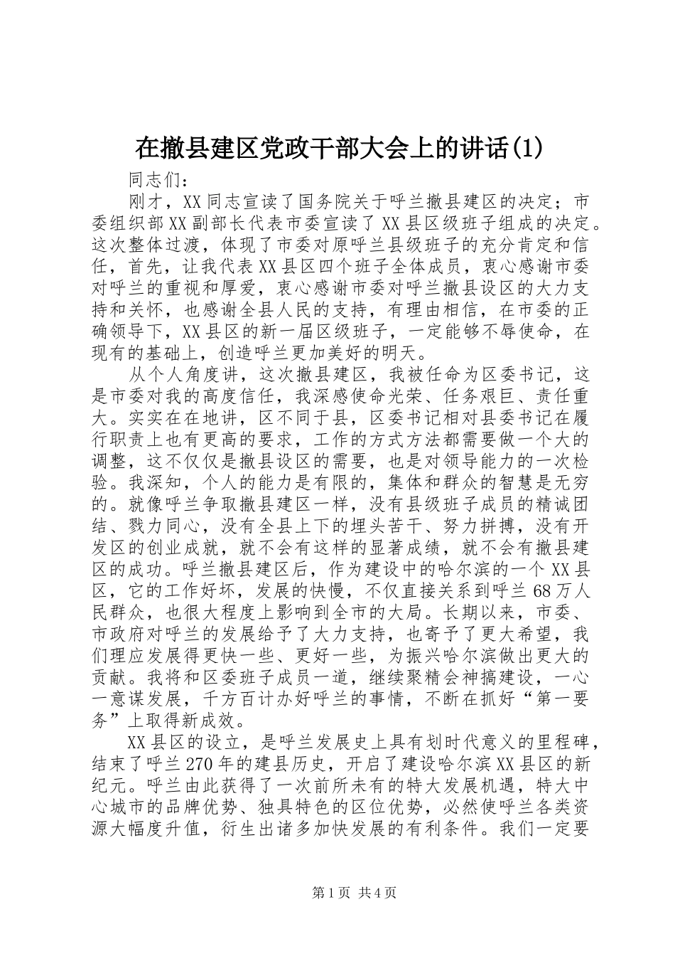 2024年在撤县建区党政干部大会上的致辞_第1页
