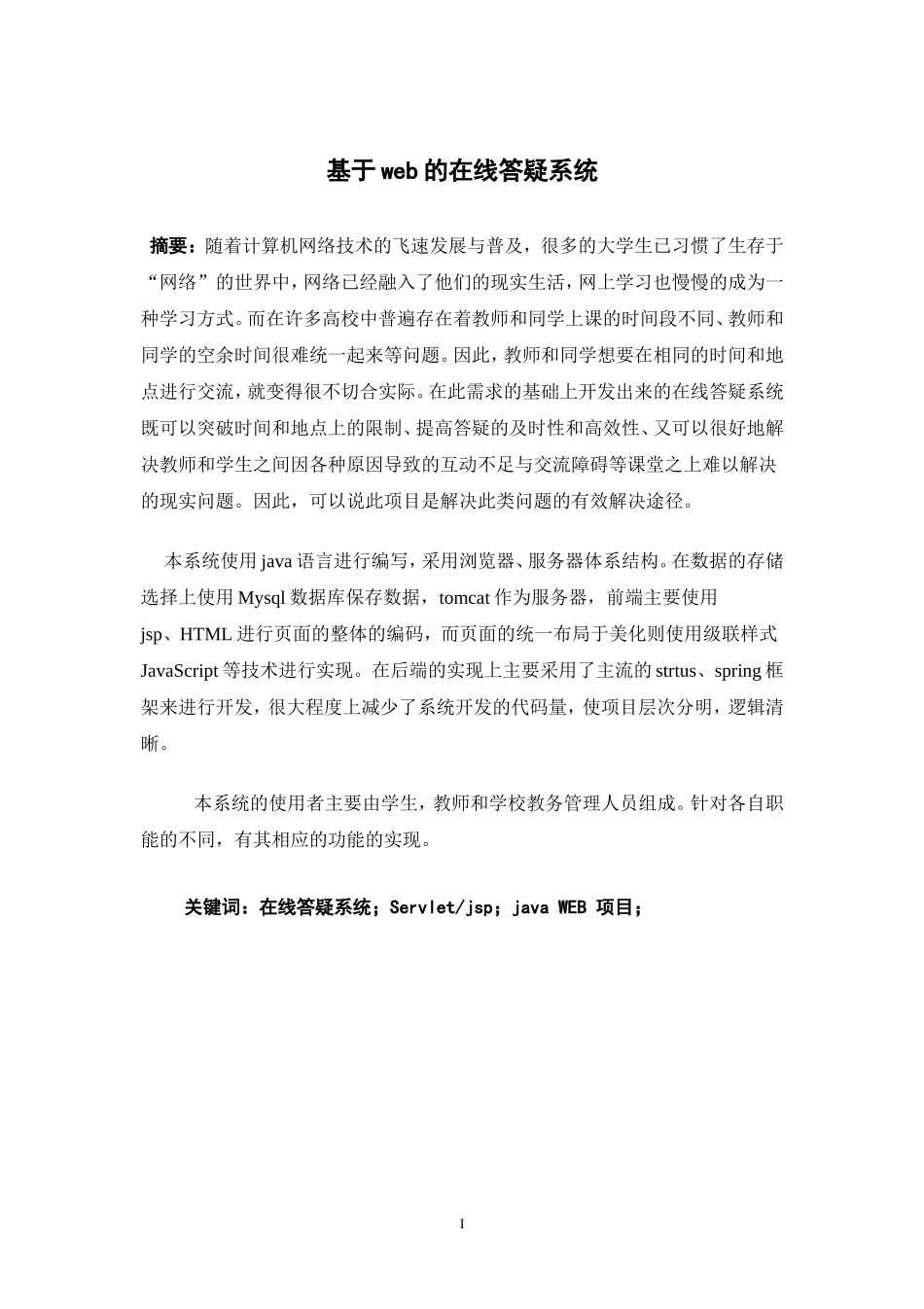 基于web的在线答疑系统(最终版)_第1页