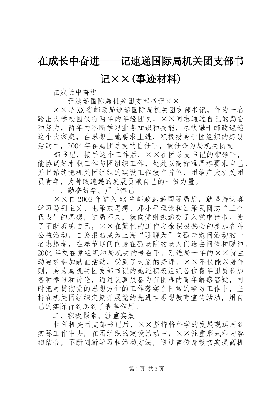 2024年在成长中奋进——记速递国际局机关团支部书记××事迹材料_第1页