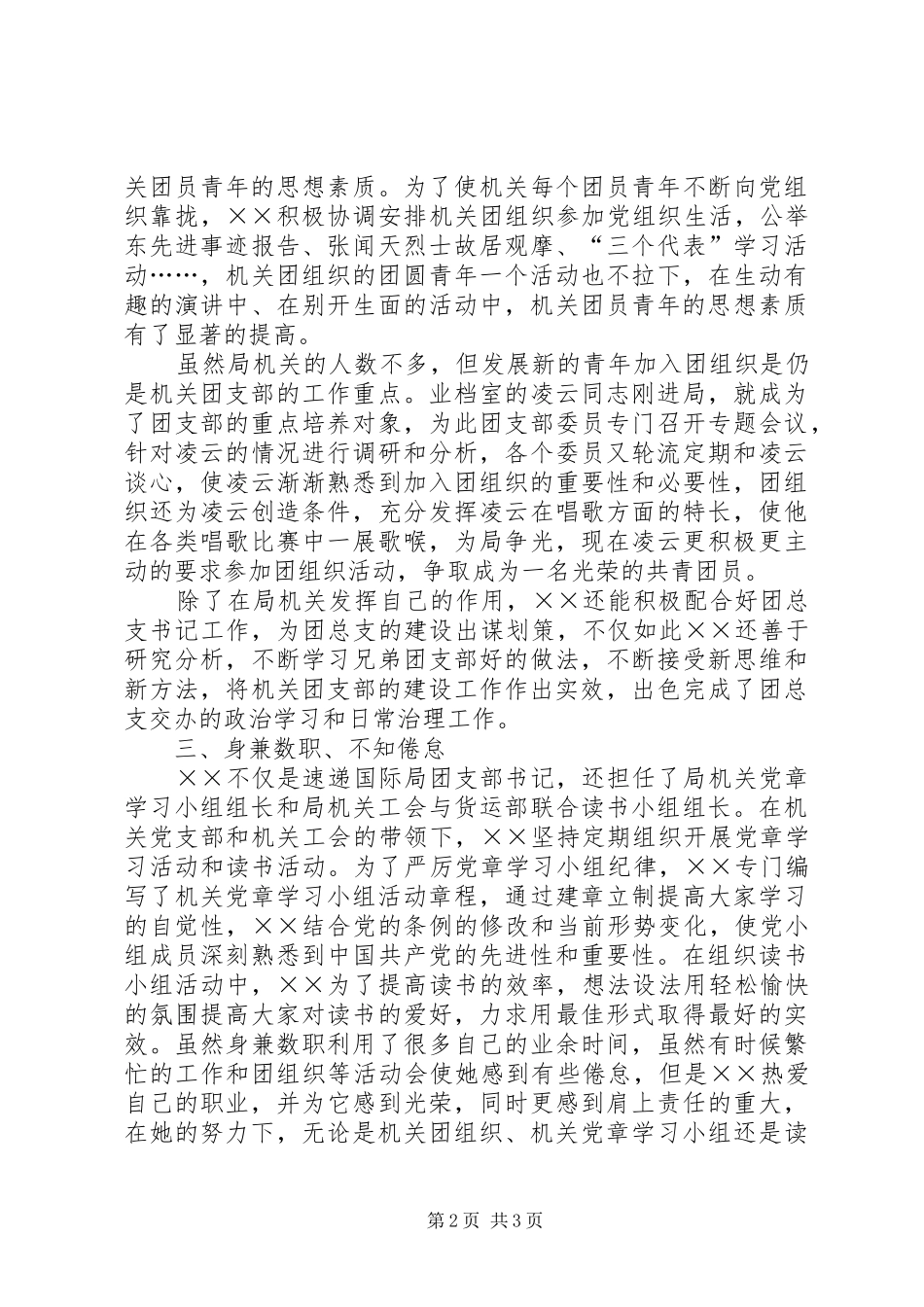 2024年在成长中奋进——记速递国际局机关团支部书记××事迹材料_第2页