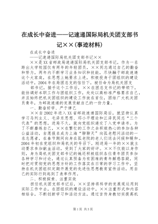 2024年在成长中奋进——记速递国际局机关团支部书记××事迹材料