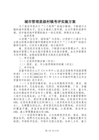 2024年城市管理星级村镇考评实施方案