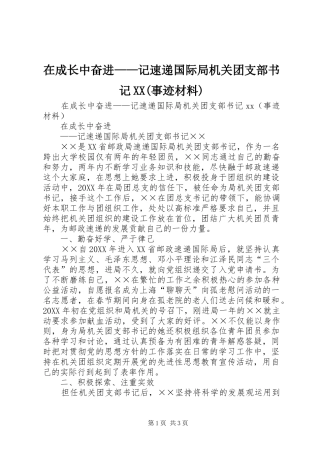 2024年在成长中奋进记速递国际局机关团支部书记事迹材料