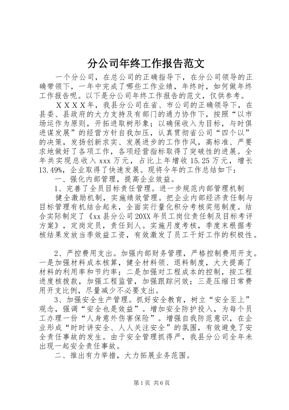 2024年分公司年终工作报告范文_第1页