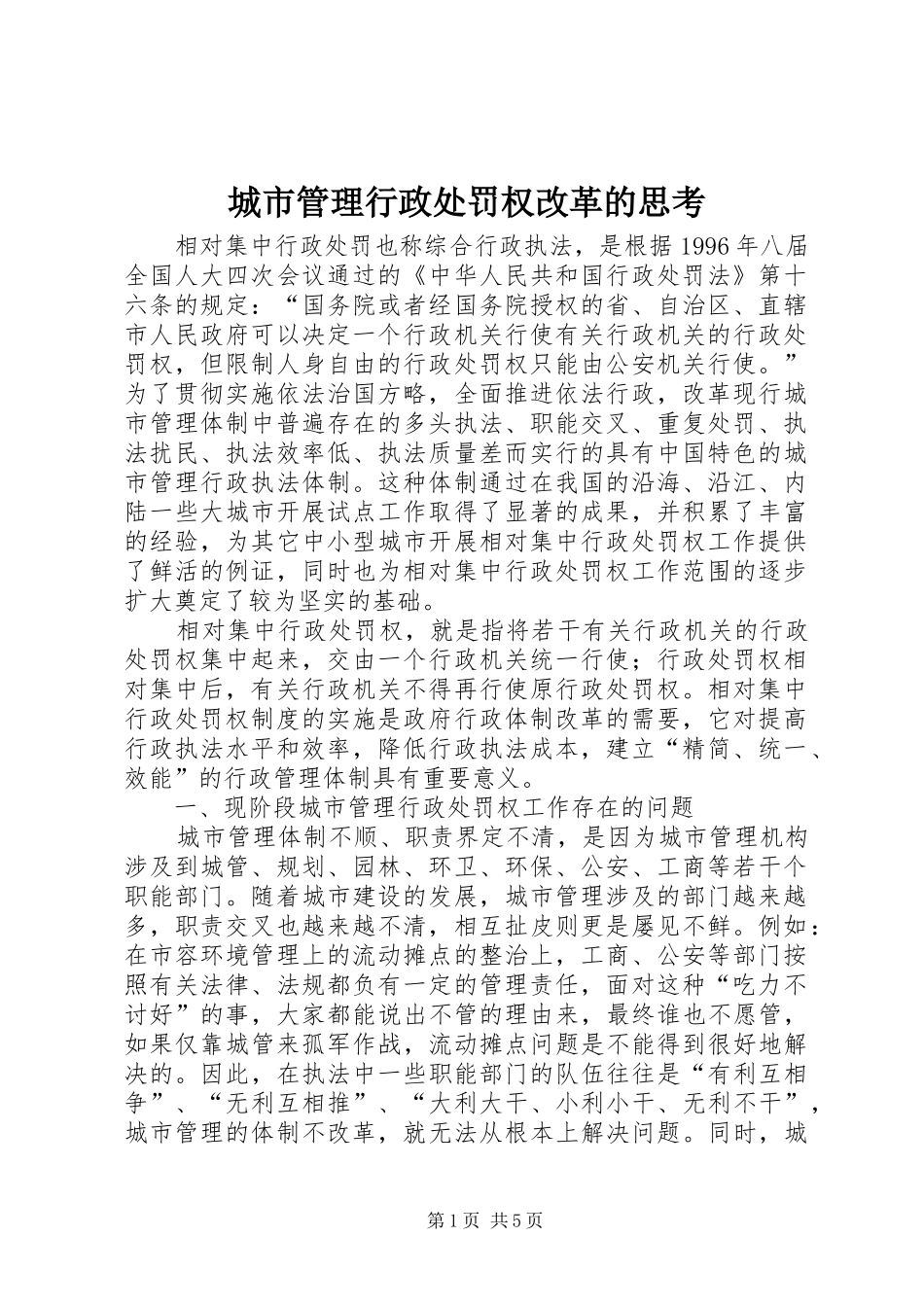 2024年城市管理行政处罚权改革的思考_第1页