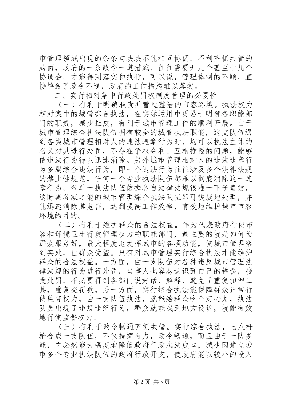 2024年城市管理行政处罚权改革的思考_第2页