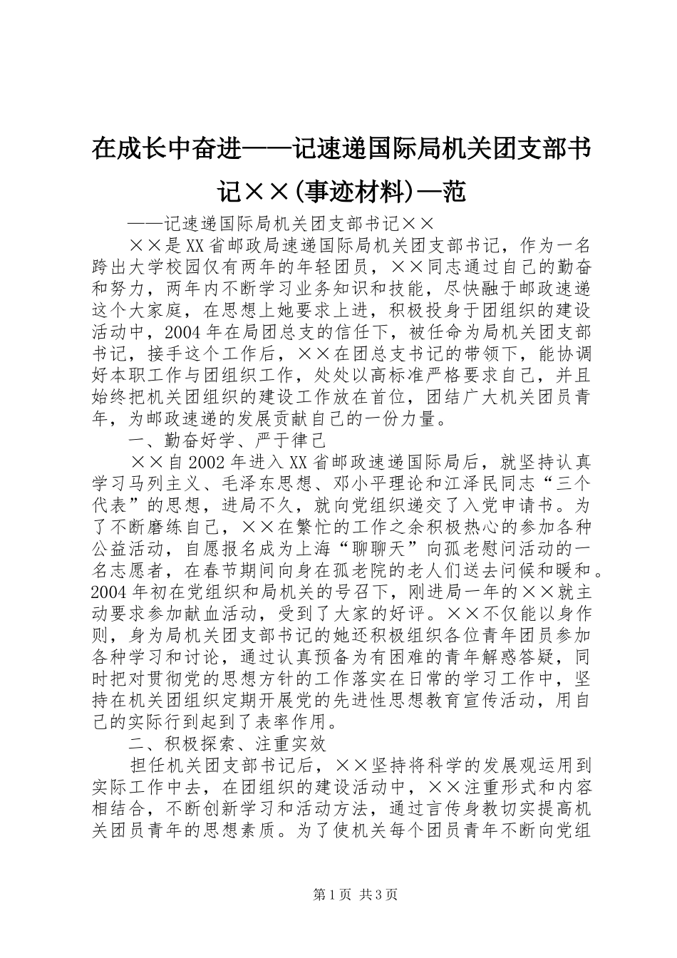 2024年在成长中奋进记速递国际局机关团支部书记事迹材料范_第1页