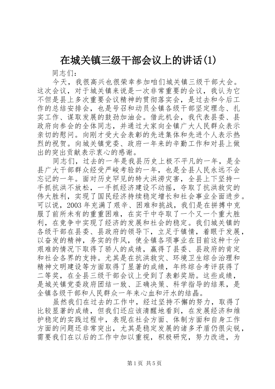 2024年在城关镇三级干部会议上的致辞_第1页
