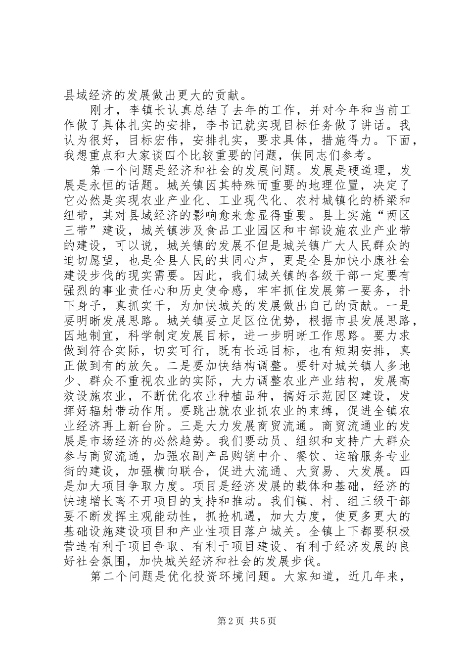 2024年在城关镇三级干部会议上的致辞_第2页