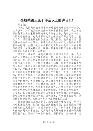 2024年在城关镇三级干部会议上的致辞