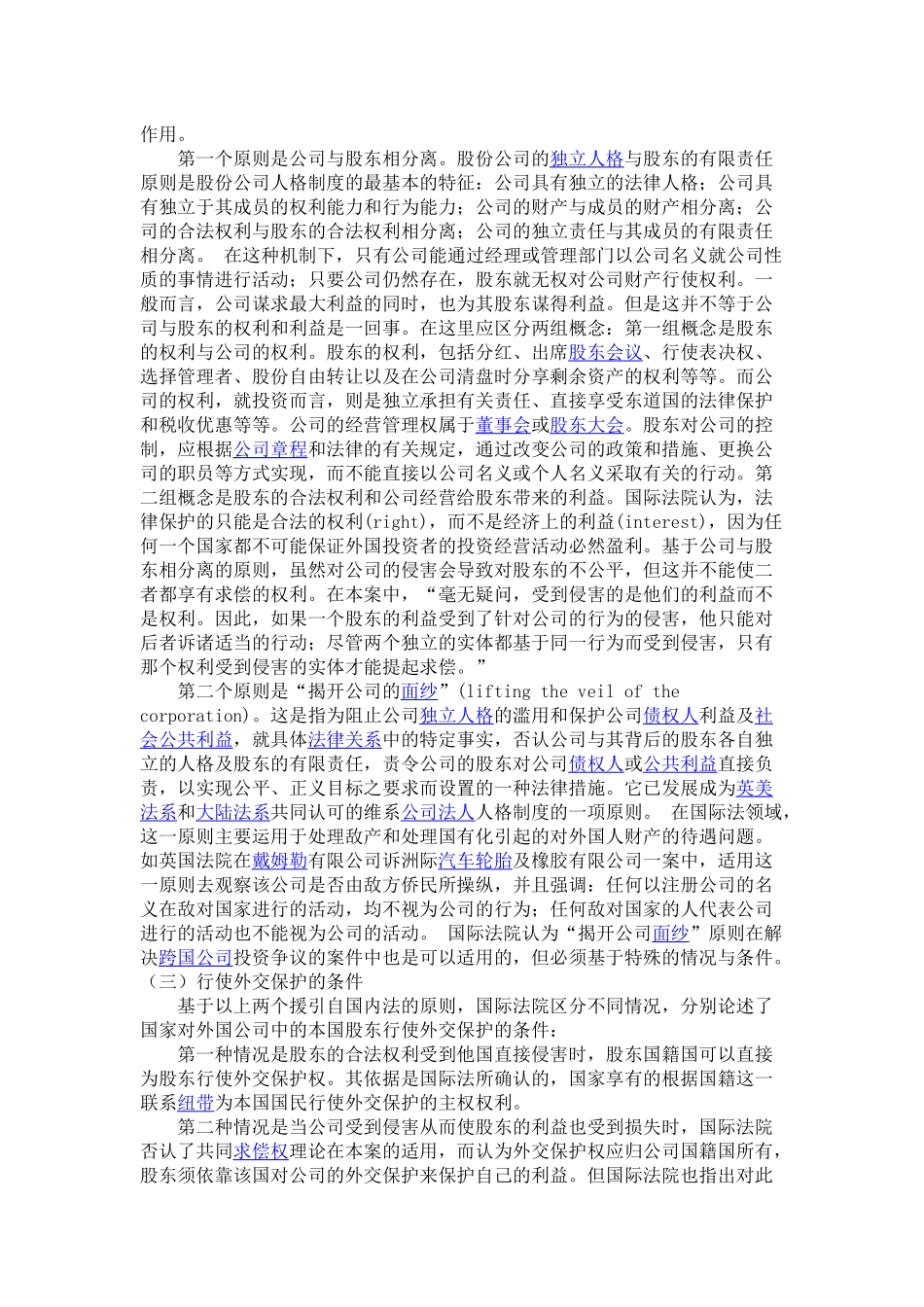 国内法的适用-外交保护--浅析巴塞罗那公司案中对股东的外交保护问题_第2页