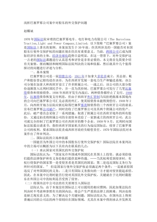 国内法的适用-外交保护--浅析巴塞罗那公司案中对股东的外交保护问题