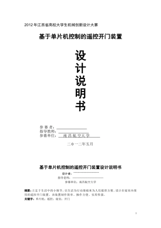 基于单片机的遥控开门装置