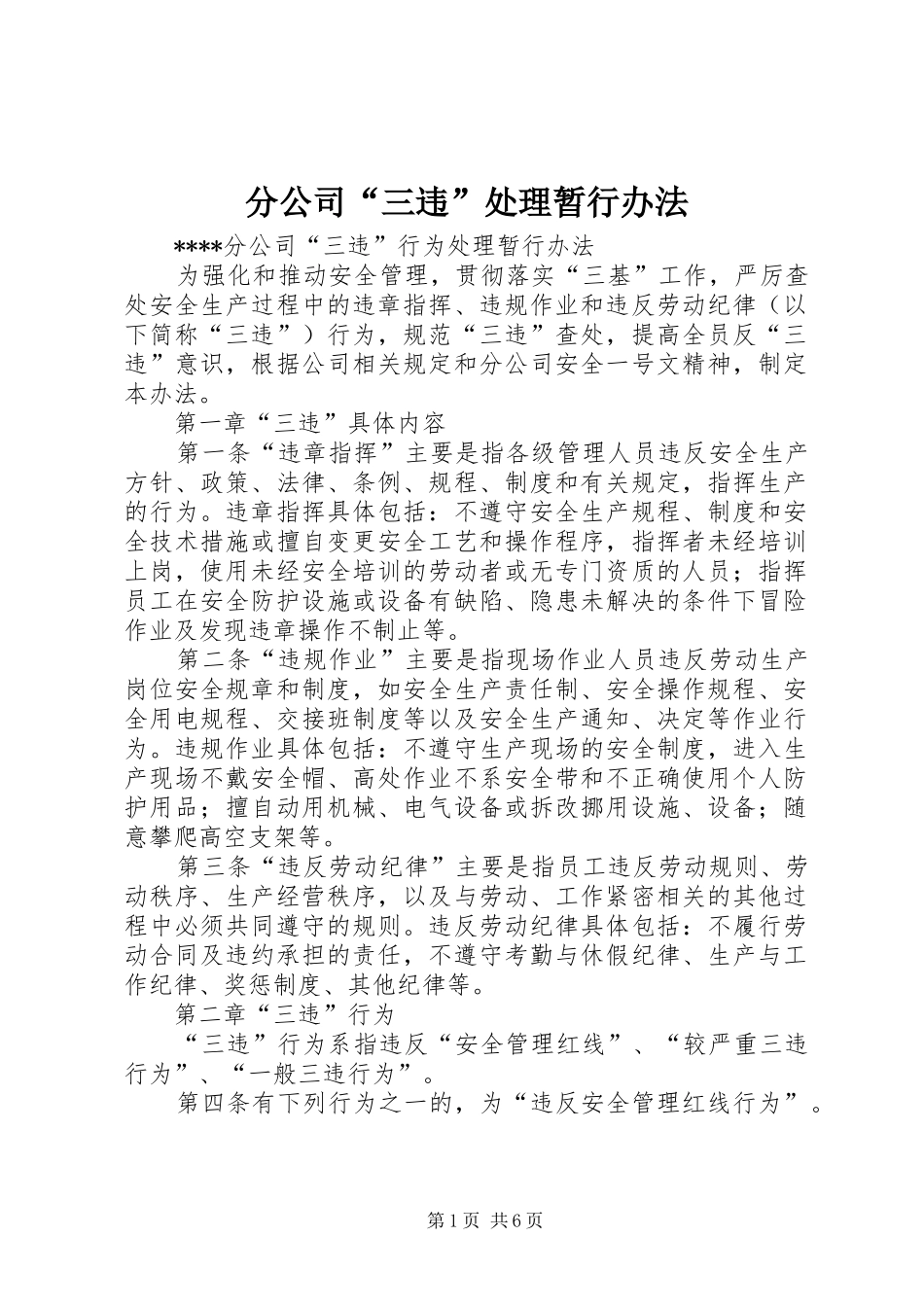 2024年分公司三违处理暂行办法_第1页