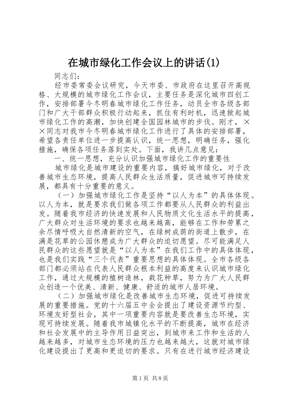 2024年在城市绿化工作会议上的致辞_第1页