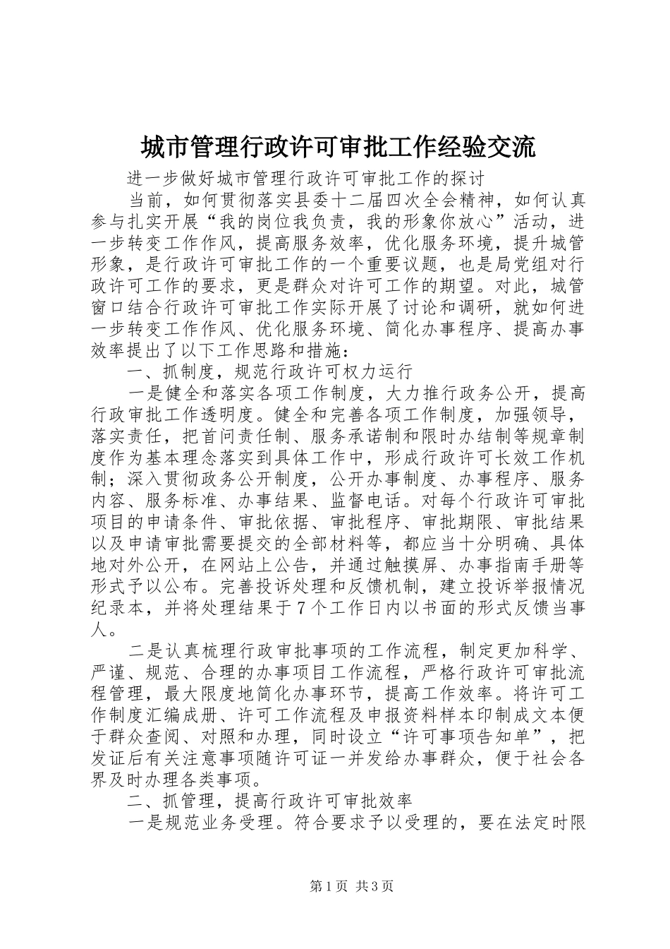 2024年城市管理行政许可审批工作经验交流_第1页