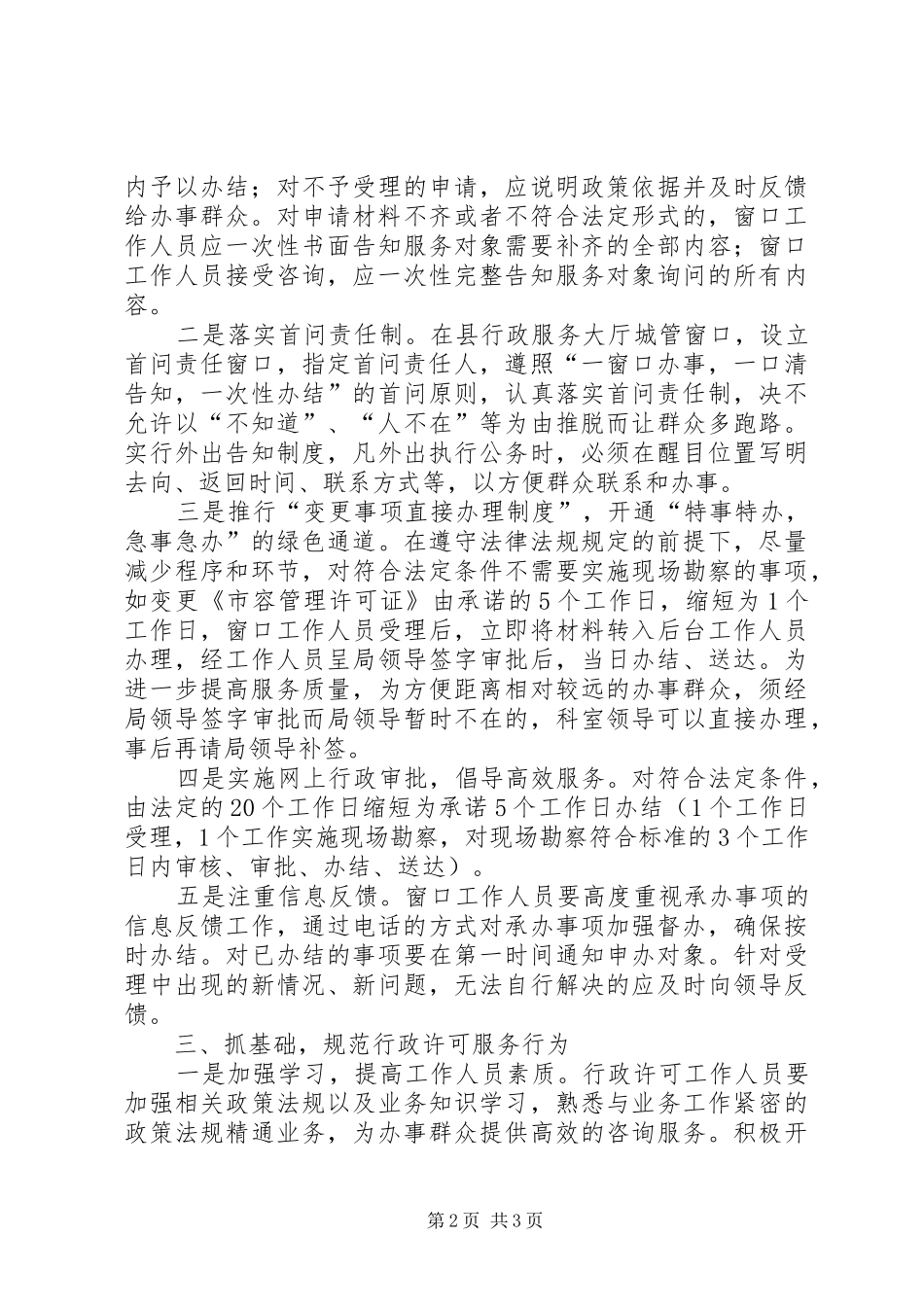 2024年城市管理行政许可审批工作经验交流_第2页