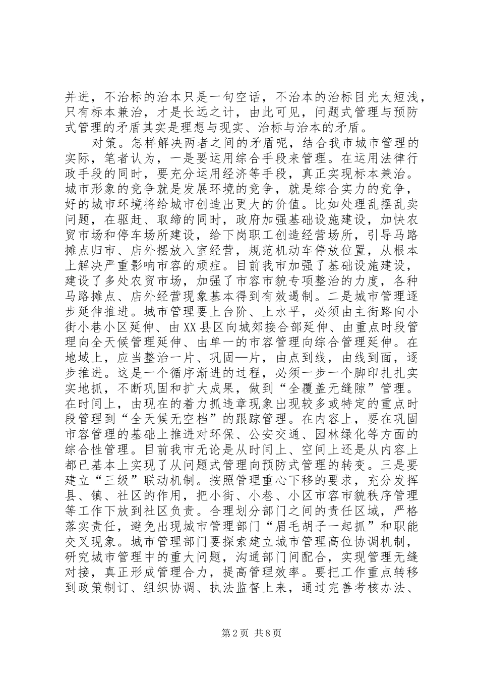 2024年城市管理行政执发局对城市管理工作的调研报告_第2页