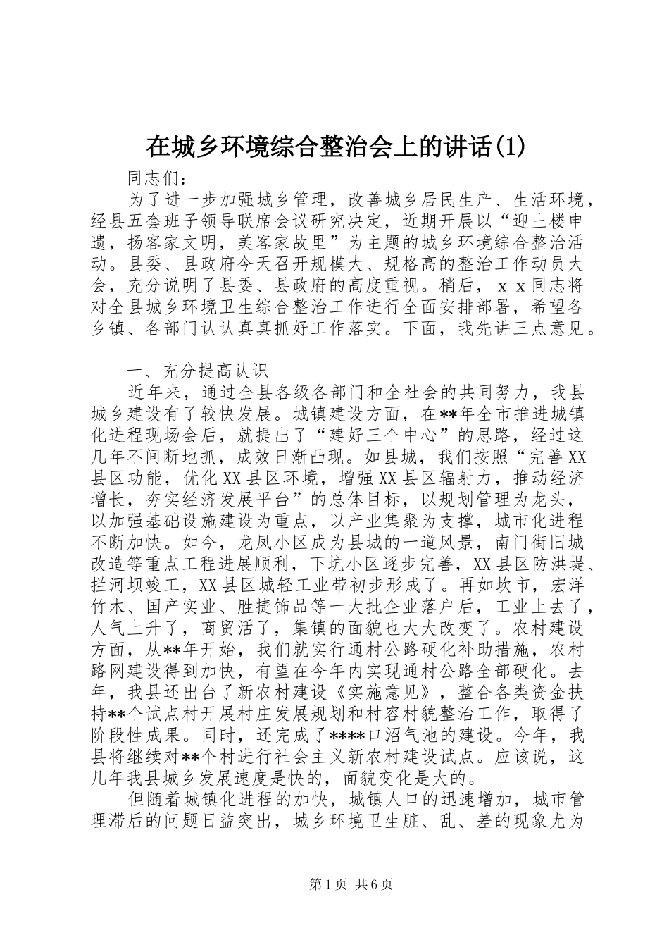 2024年在城乡环境综合整治会上的致辞_第1页