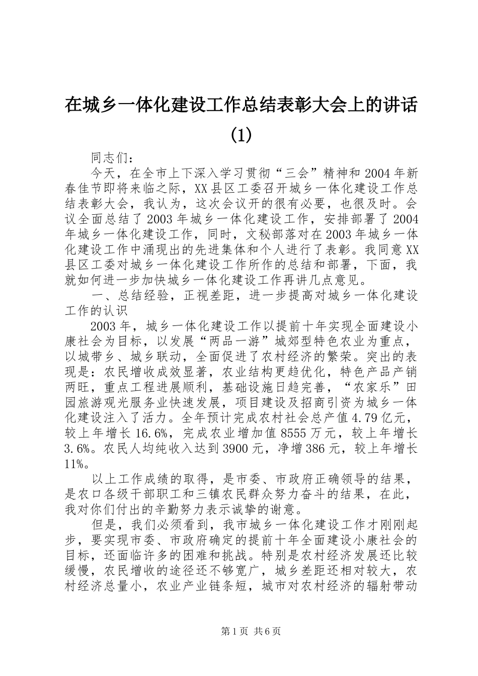 2024年在城乡一体化建设工作总结表彰大会上的致辞_第1页