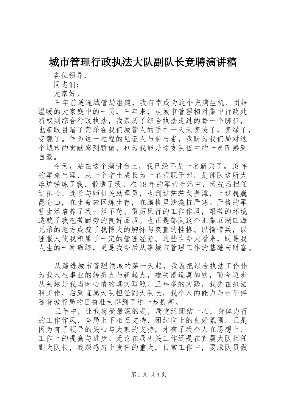 2024年城市管理行政执法大队副队长竞聘演讲稿_第1页