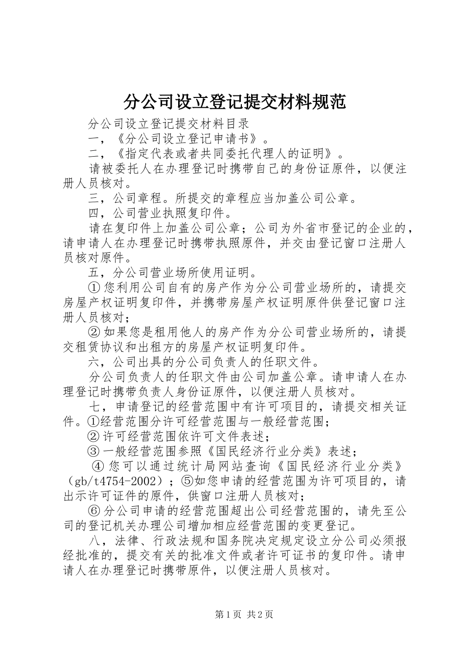 2024年分公司设立登记提交材料规范_第1页