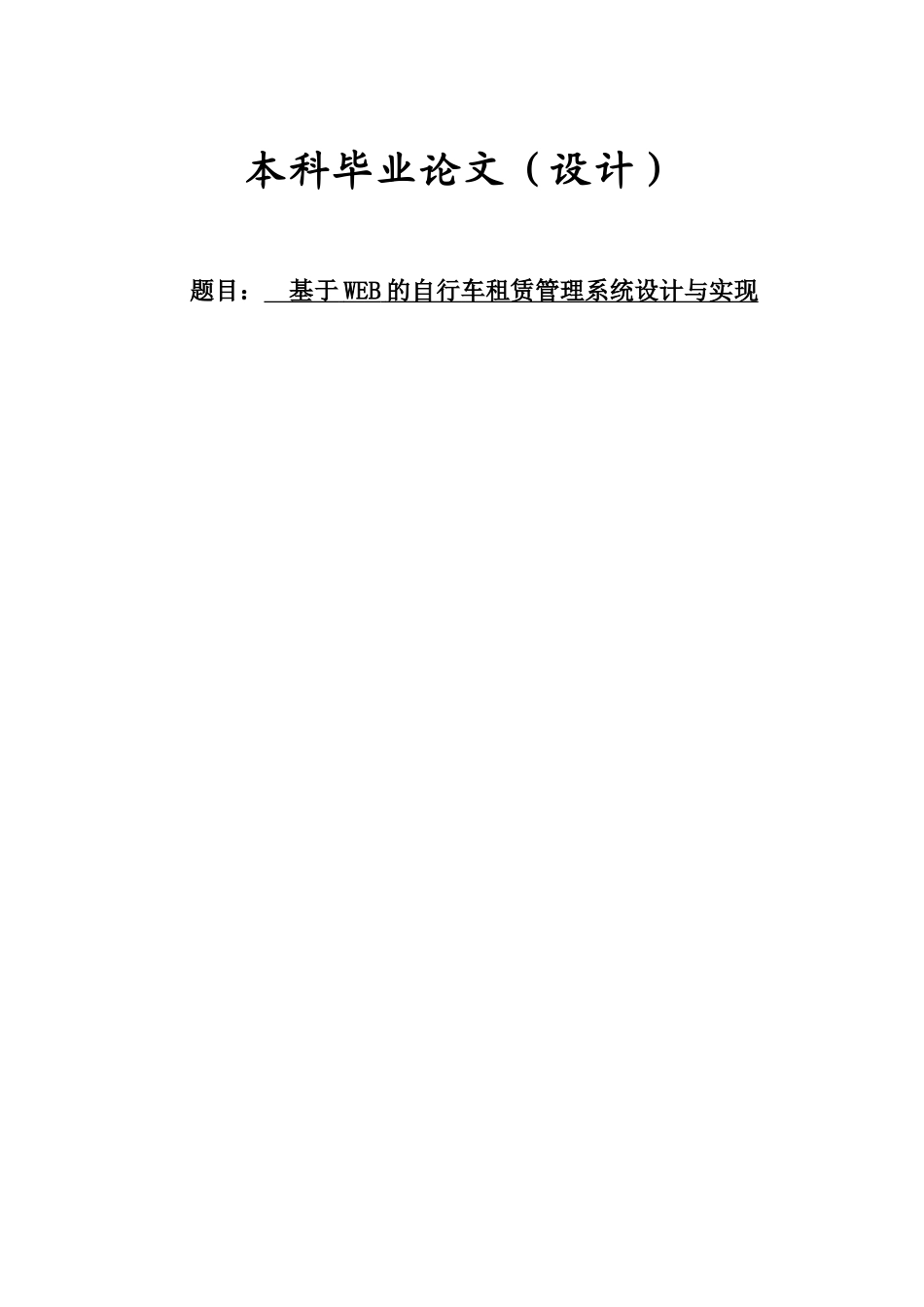 基于WEB的自行车租赁管理系统设计与实现(含源文件)_第1页