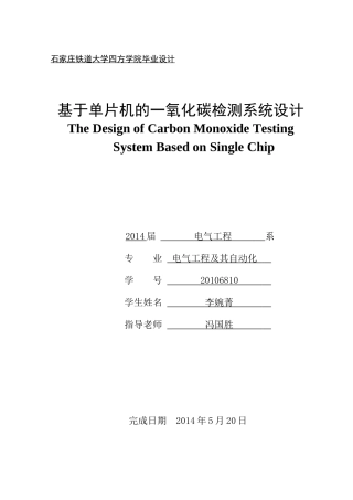 基于单片机的一氧化碳检测系统设计