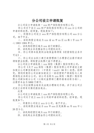 2024年分公司设立申请批复