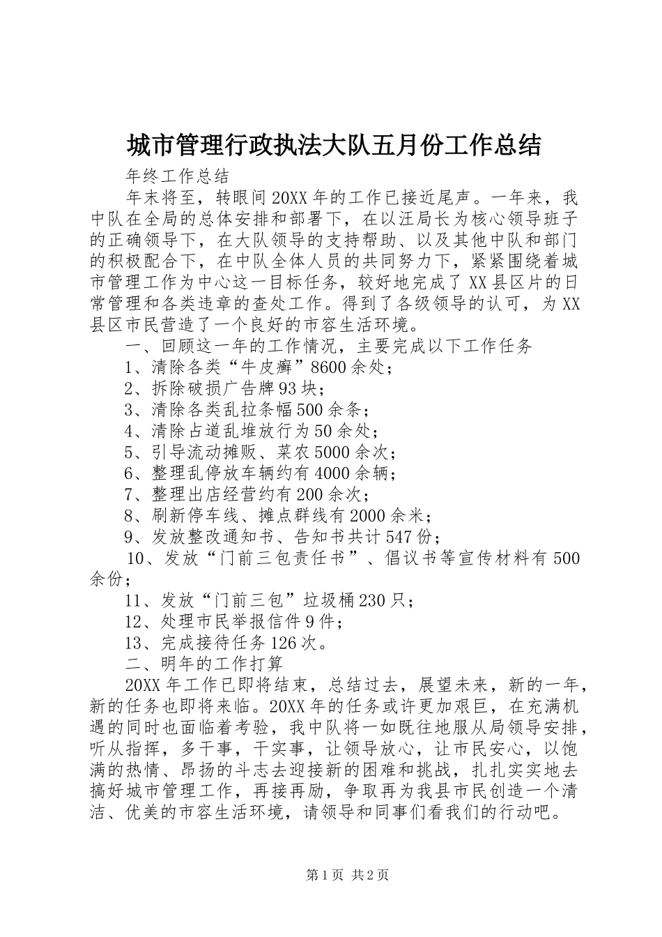 2024年城市管理行政执法大队五月份工作总结_第1页