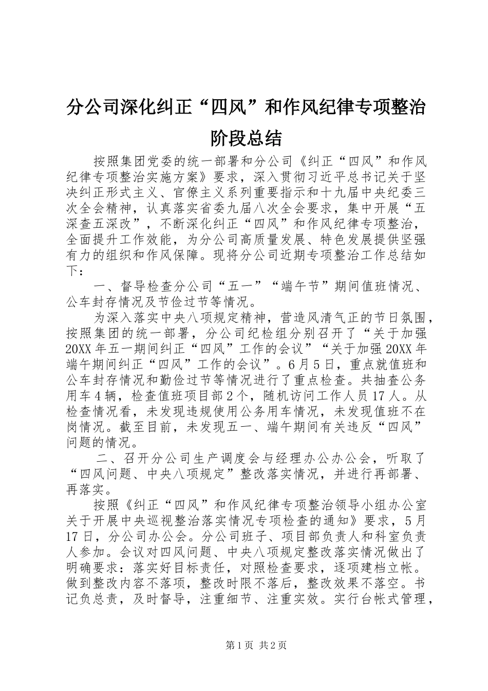2024年分公司深化纠正四风和作风纪律专项整治阶段总结_第1页