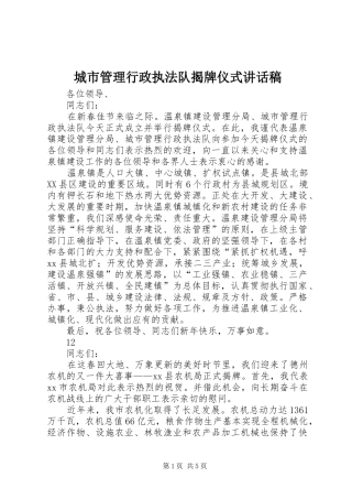 2024年城市管理行政执法队揭牌仪式致辞稿