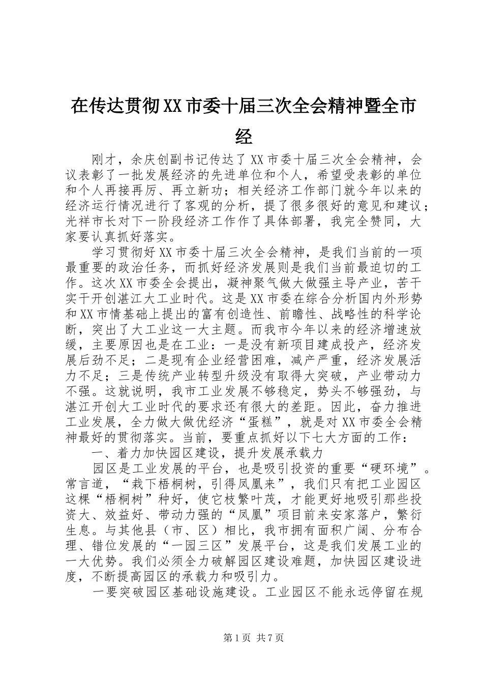 2024年在传达贯彻市委十届三次全会精神暨全市经_第1页