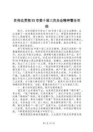 2024年在传达贯彻市委十届三次全会精神暨全市经