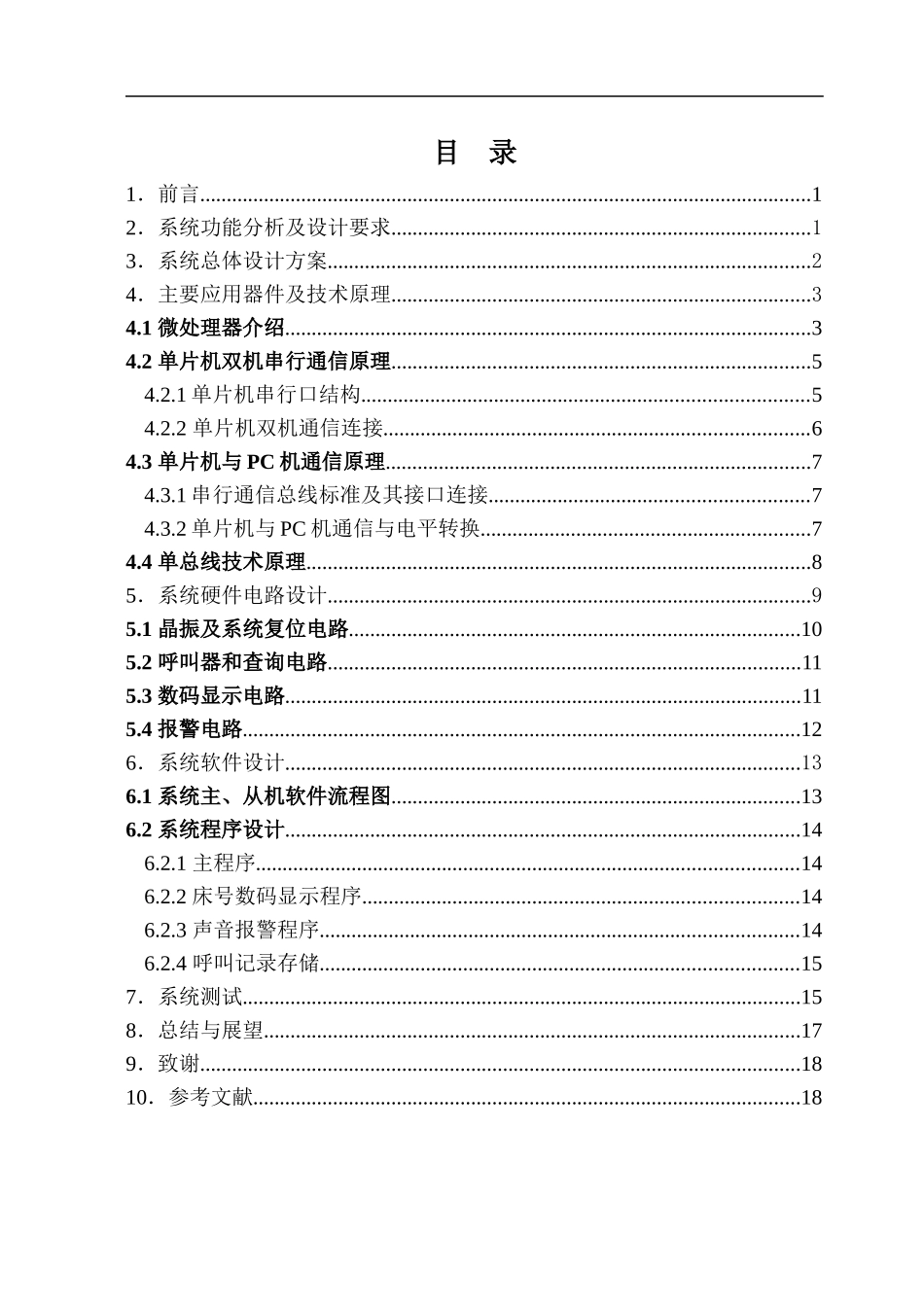 基于单片机的医院病床呼叫系统设计_第2页