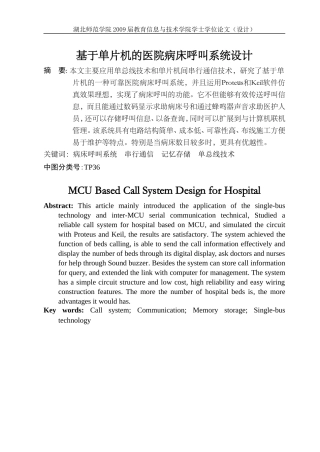 基于单片机的医院病床呼叫系统设计