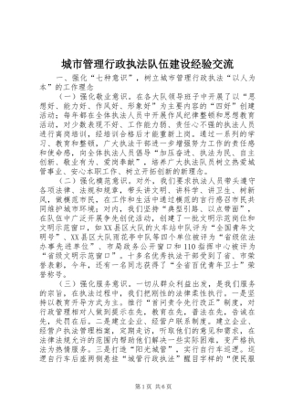 2024年城市管理行政执法队伍建设经验交流