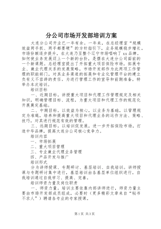 2024年分公司市场开发部培训方案