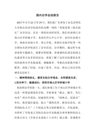 国内访学总结报告