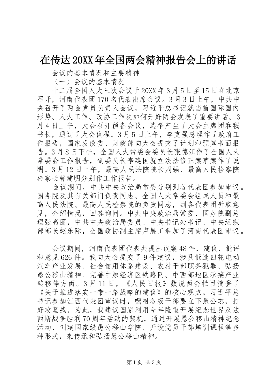 2024年在传达全国两会精神报告会上的致辞_第1页