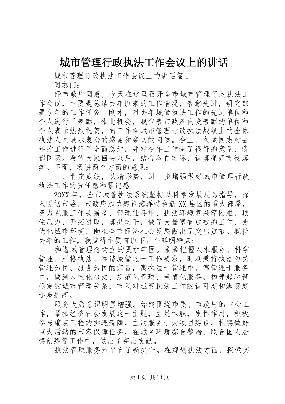 2024年城市管理行政执法工作会议上的致辞_第1页