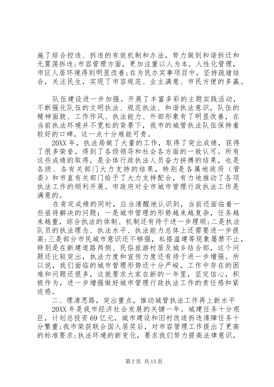 2024年城市管理行政执法工作会议上的致辞_第2页